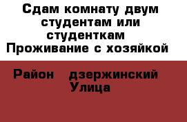 Сдам комнату двум студентам или студенткам . Проживание с хозяйкой › Район ­ дзержинский › Улица ­ просторная  › Дом ­ 8 › Этажность дома ­ 9 › Цена ­ 4 000 - Оренбургская обл., Оренбург г. Недвижимость » Квартиры аренда   